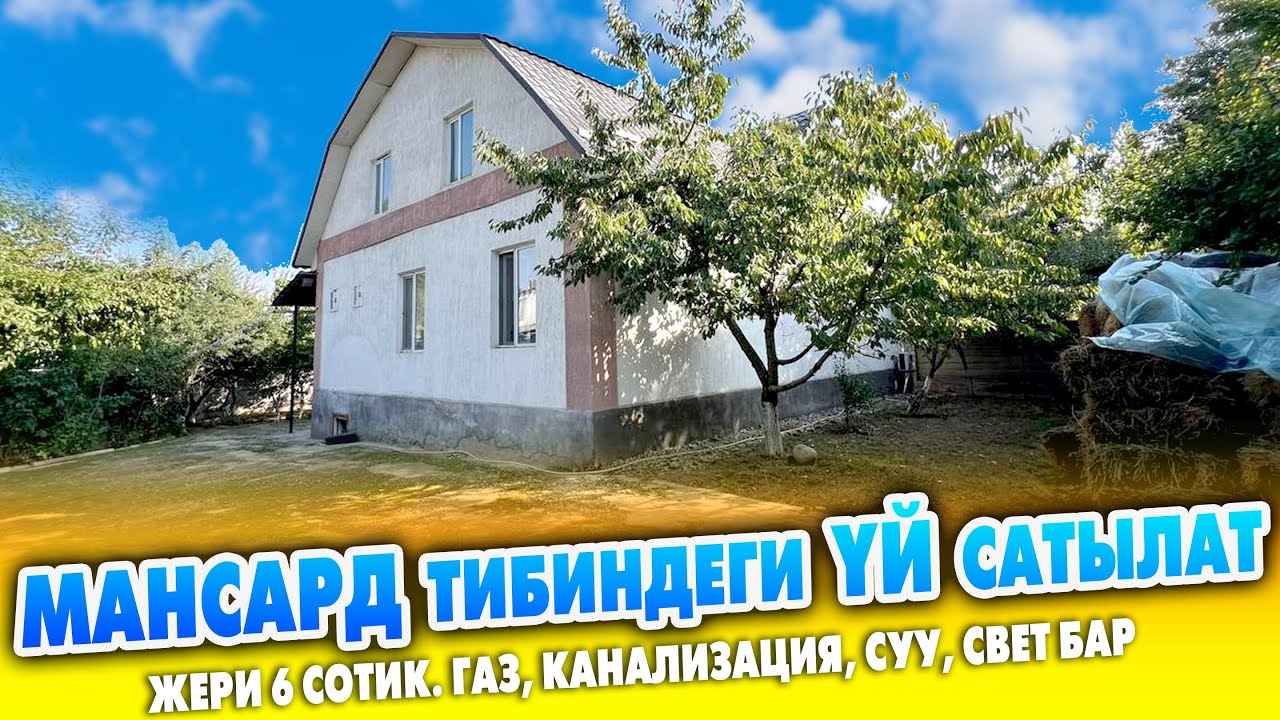 Шаардан ШАРТЫ жакшы ҮЙ шашылыш САТЫЛАТ ~ Жери 6 сотик. Газ. Канализация, суу, свет бар