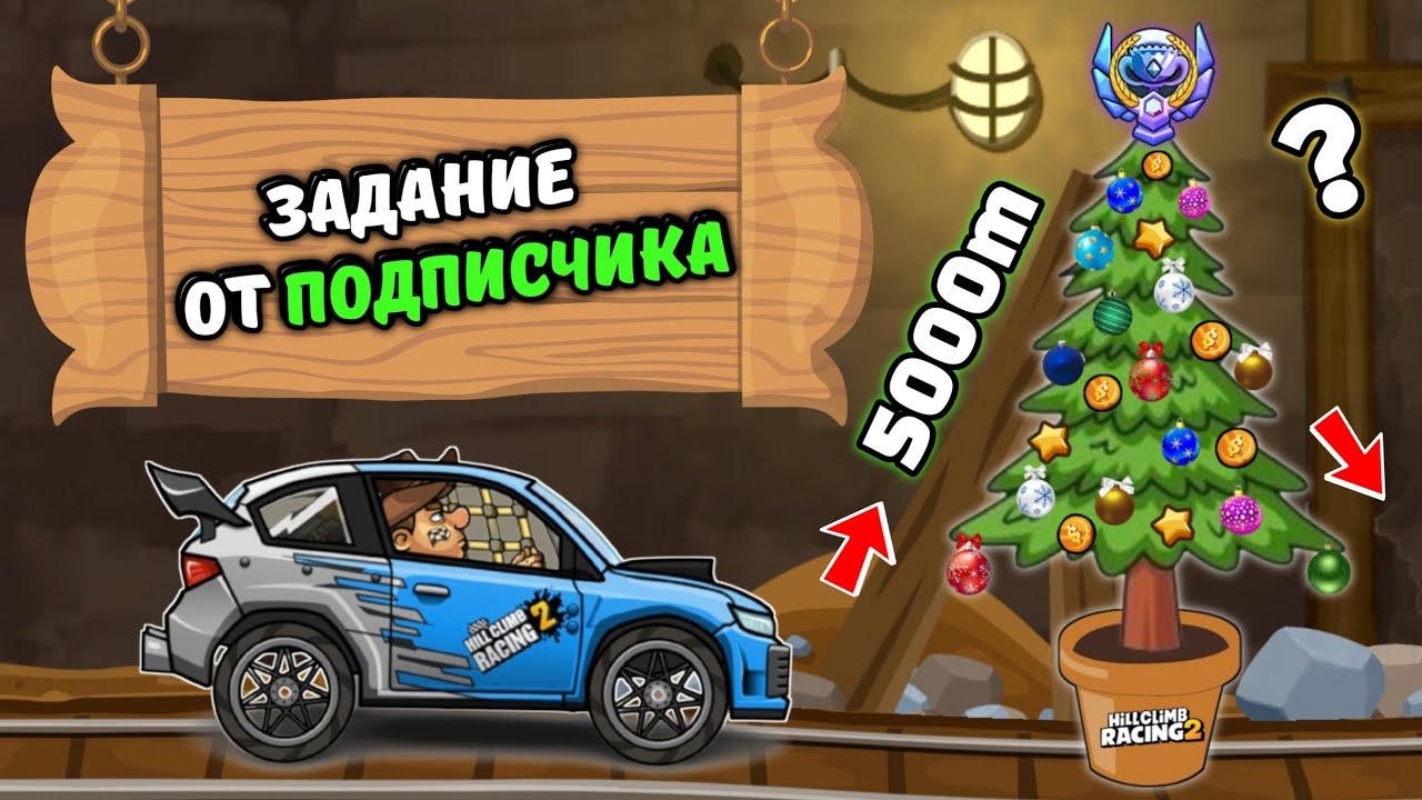 HCR2: Задание подписчика! 5000м на раллийке на любой карте приключений.