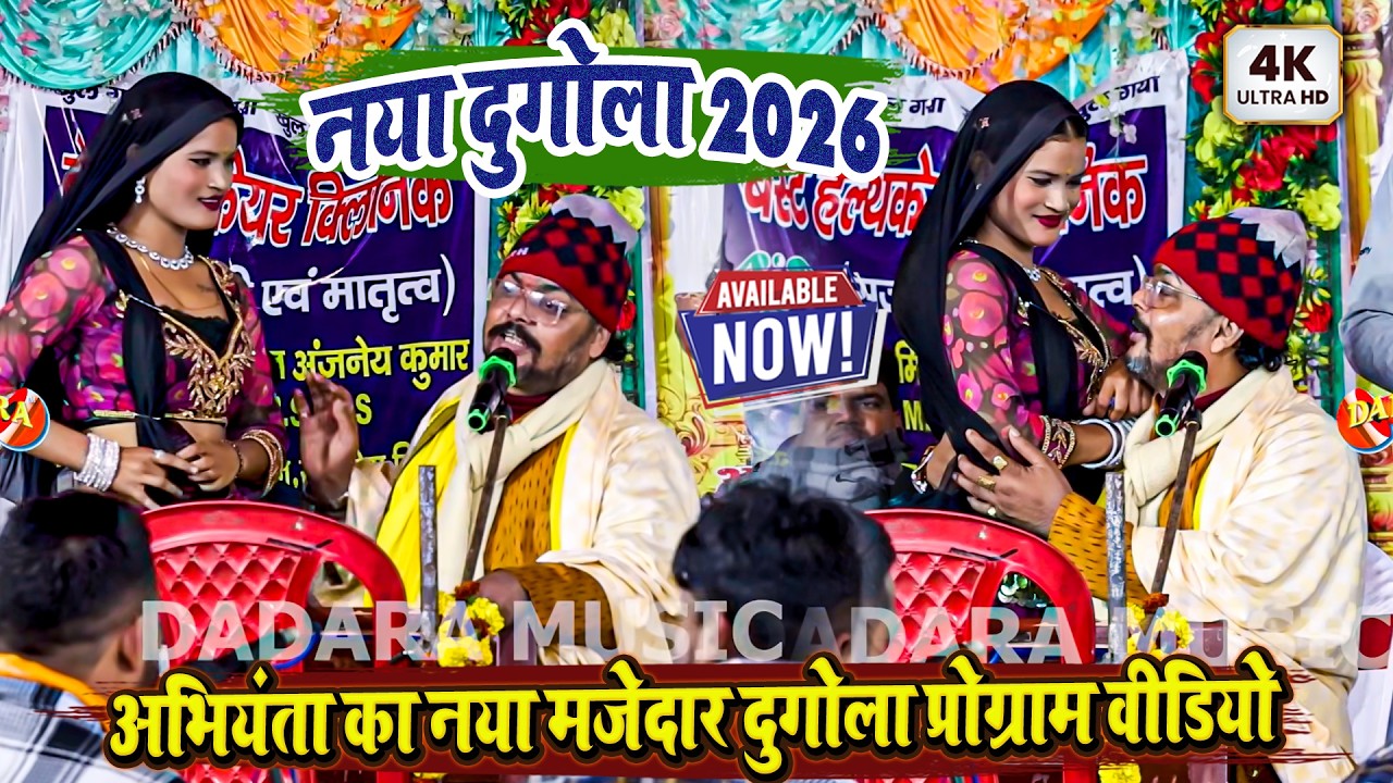 नया दुगोला 2026 - अभियंता का नया मजेदार दुगोला प्रोग्राम वीडियो - Arvind Singh Abhiyanta Ka Dugola