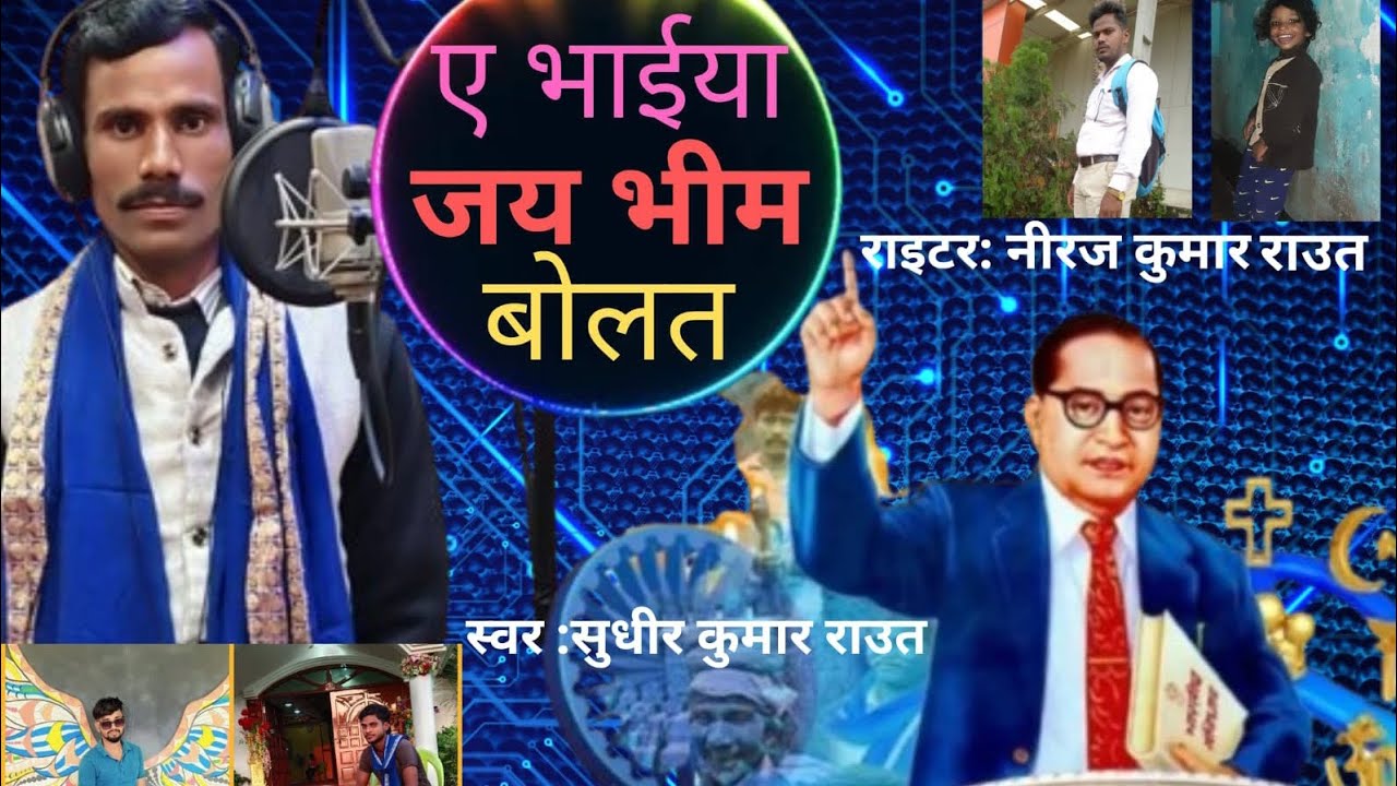 #ए भईया जयभीम बोलत/#सुधीर कुमार राउत/#ye bhaiya jaybim bolat/#sudhir kumar raut/#mission song 