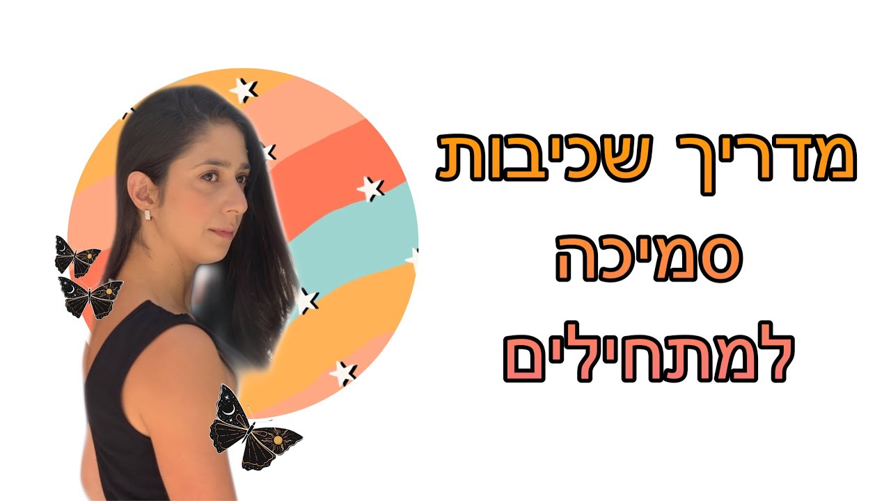 איך לעשות שכיבות סמיכה - מדריך למתחילים