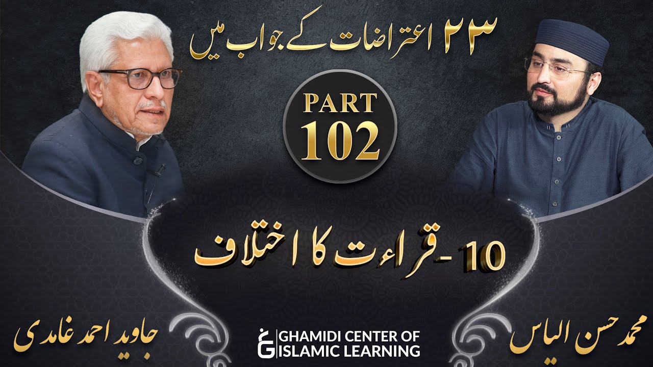 Response to 23 Questions - Part 102 - Qiraat ka Ikhtilaf - Javed Ahmed Ghamidi