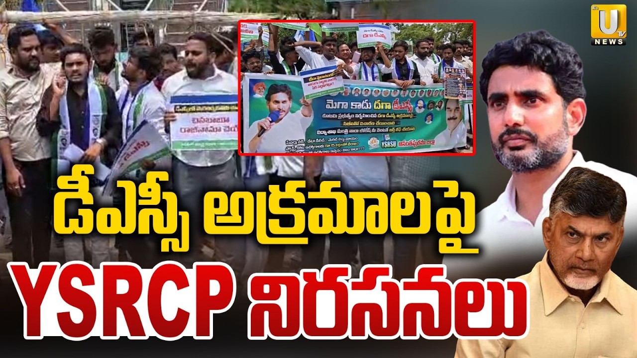 డీఎస్సీ అక్రమాలపై YSRCP నిరసనలు | YSRCP Leaders Protest Against Mega DSC Irregularities | UTV