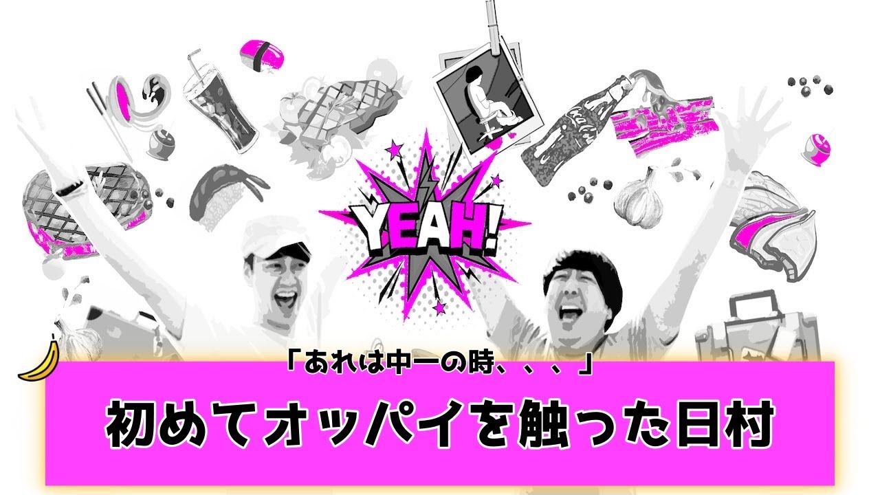【バナナムーンGOLD神回】日村、「木の根っ子につまづいて、、、」初めてオッパイ触ったのはいつ？【作業用】