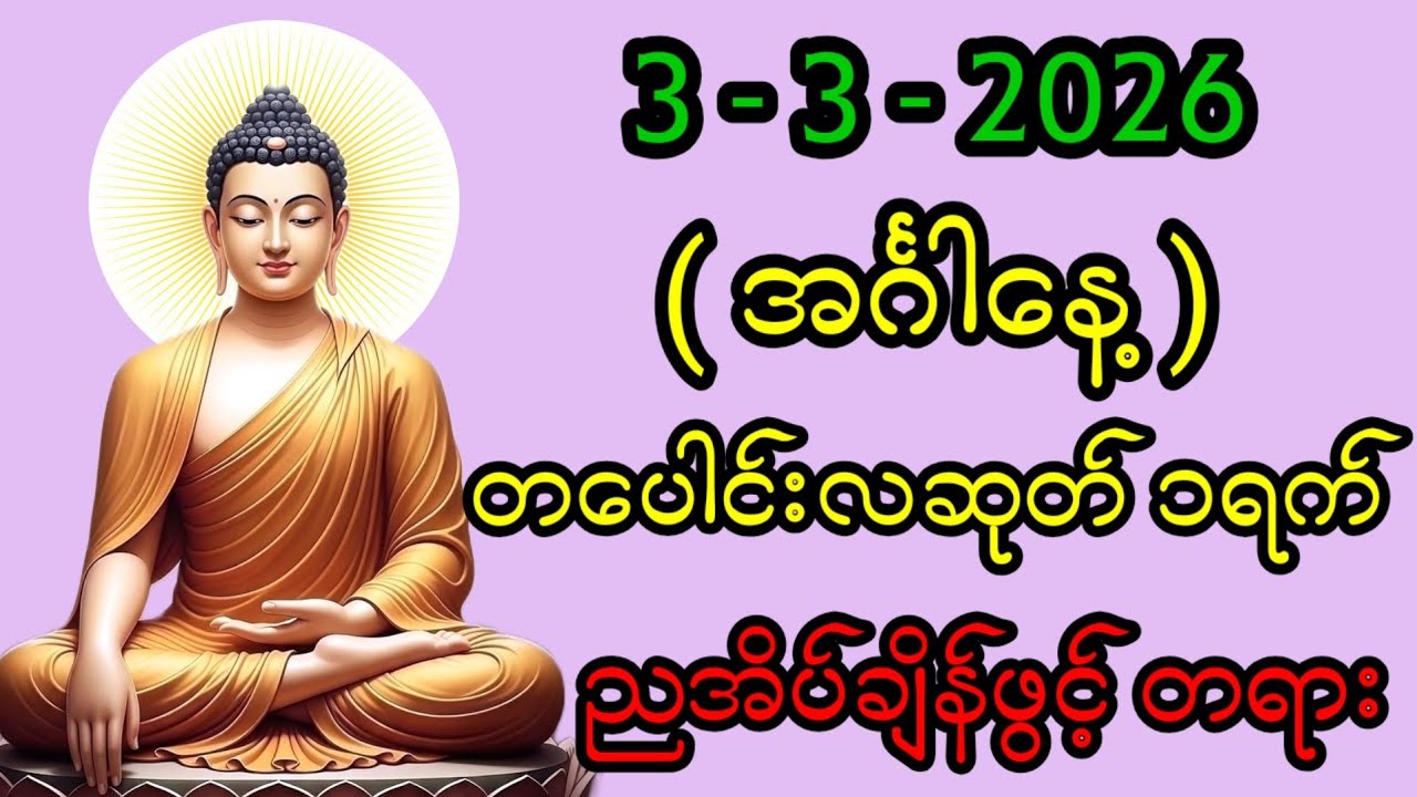 3/3/2026 တစ်ညမလွတ်တမ်း နားထောင်လိုက်ပါ။ အန္တရာယ်ကင်း ကံပွင့် လာဘ်ပွင့်။