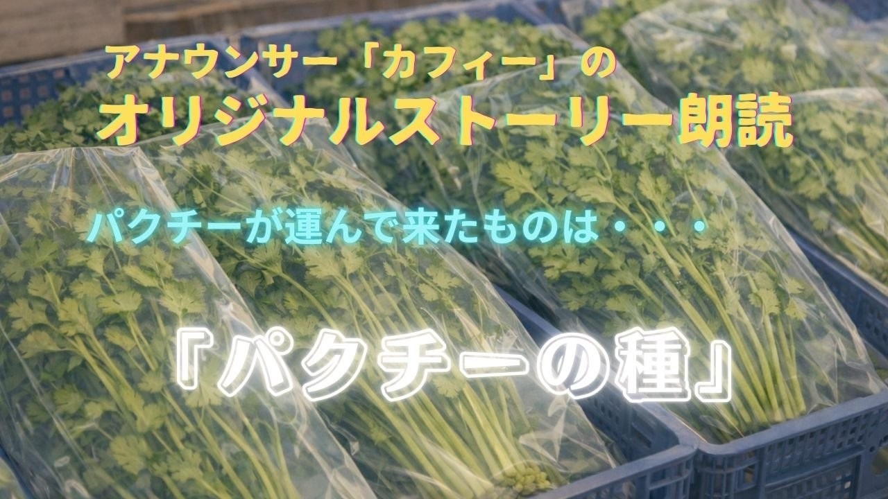 朗読の扉　パクチーの種