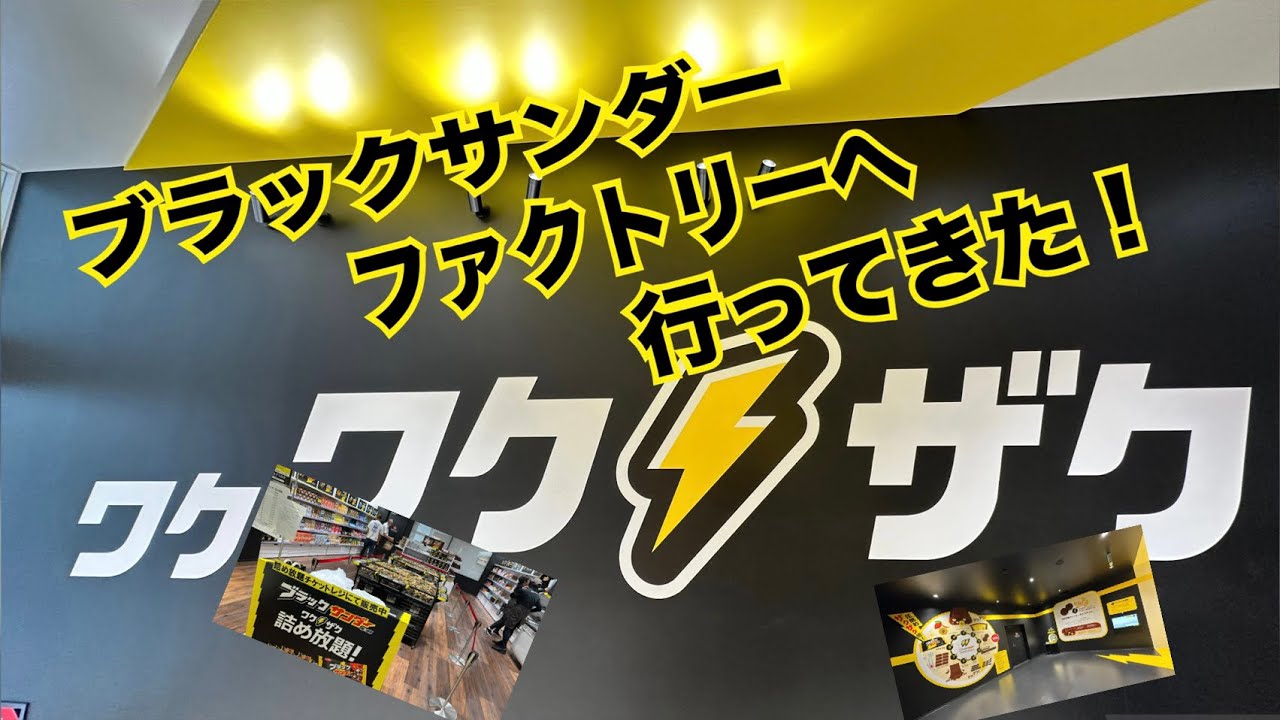 【工場見学】ブラックサンダーファクトリーへ行ってきた！