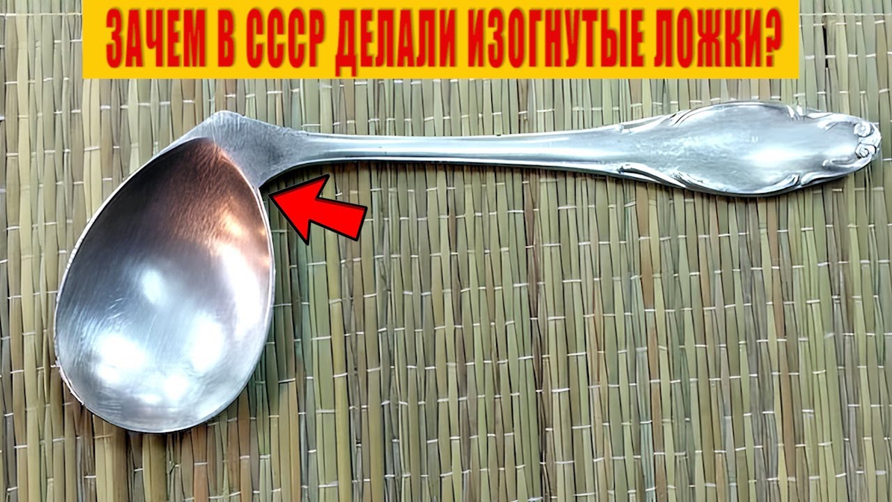 Зачем в СССР делали Изогнутые Ложки?