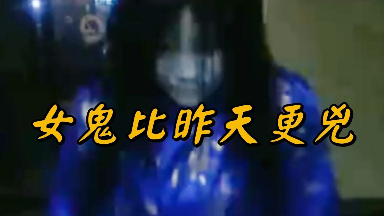 凶宅回鍋夜！藍衣女鬼比昨天更兇！播報2026年1月21日
