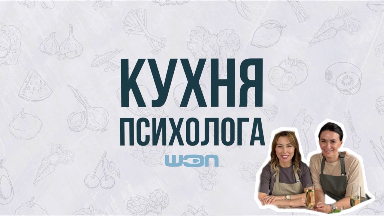 Кухня психолога. Выпуск 4. Возраст и все, что с ним связано