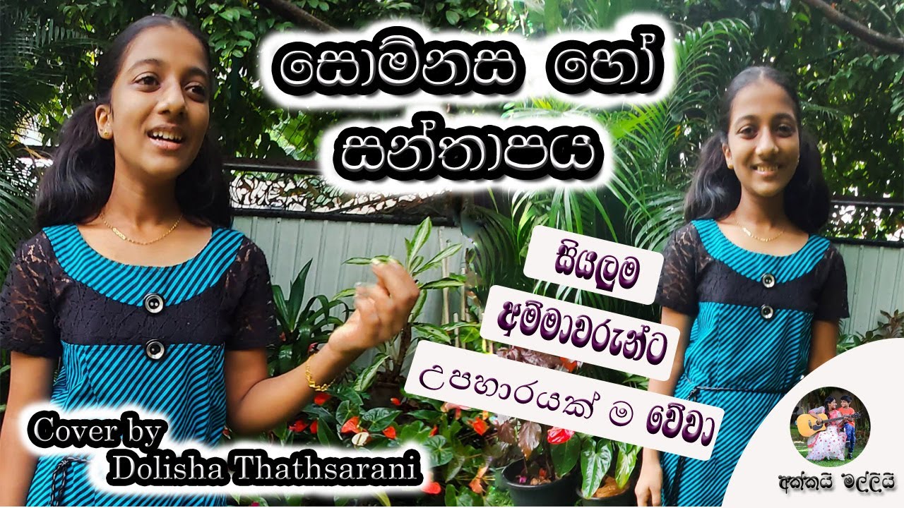 සොම්නස හෝ සන්තාපය - Somnasa ho Santhapaya ( Cover) by Dolisha Thathsarani