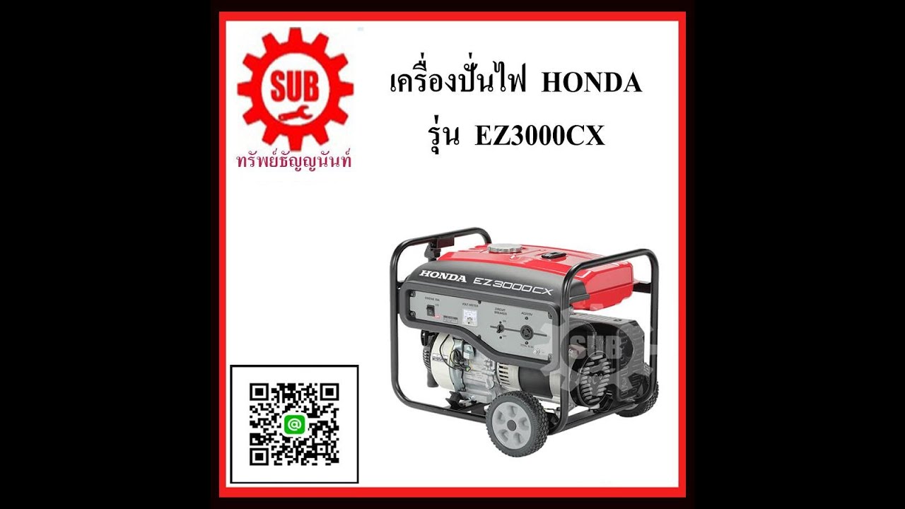 เครื่องปั่นไฟ Honda EZ3000CX 2.5Kw