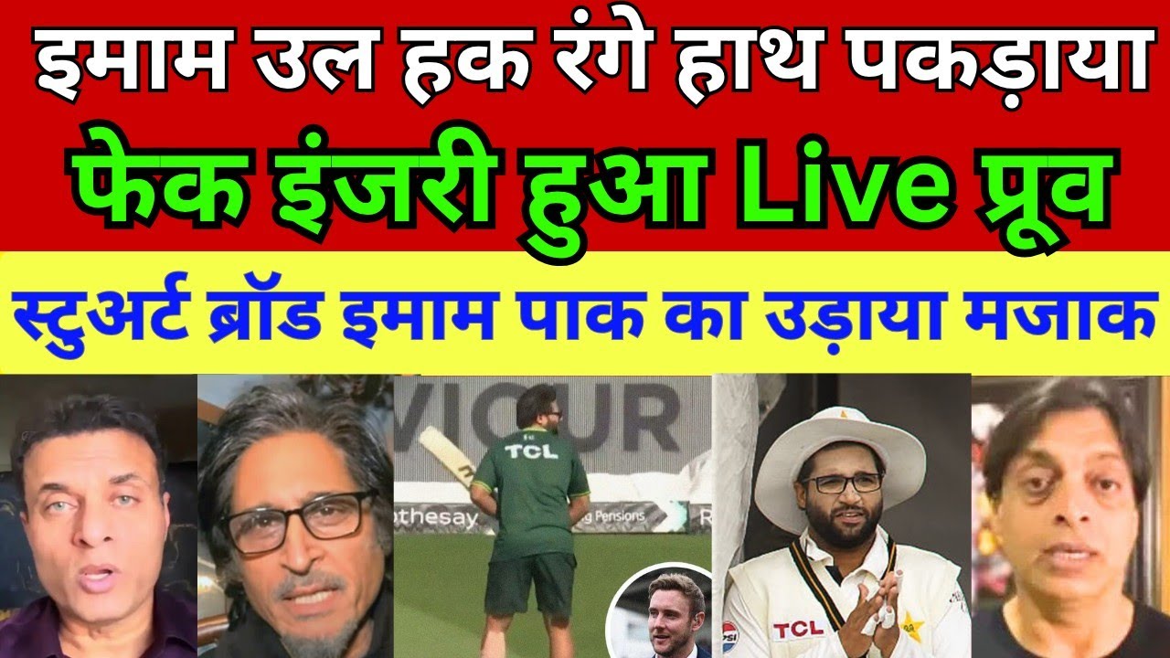 Pak Media shocked 😲 Imam-ul-Haq's injury was fake || Stuart Broad exposes Imam and the Pakistan team