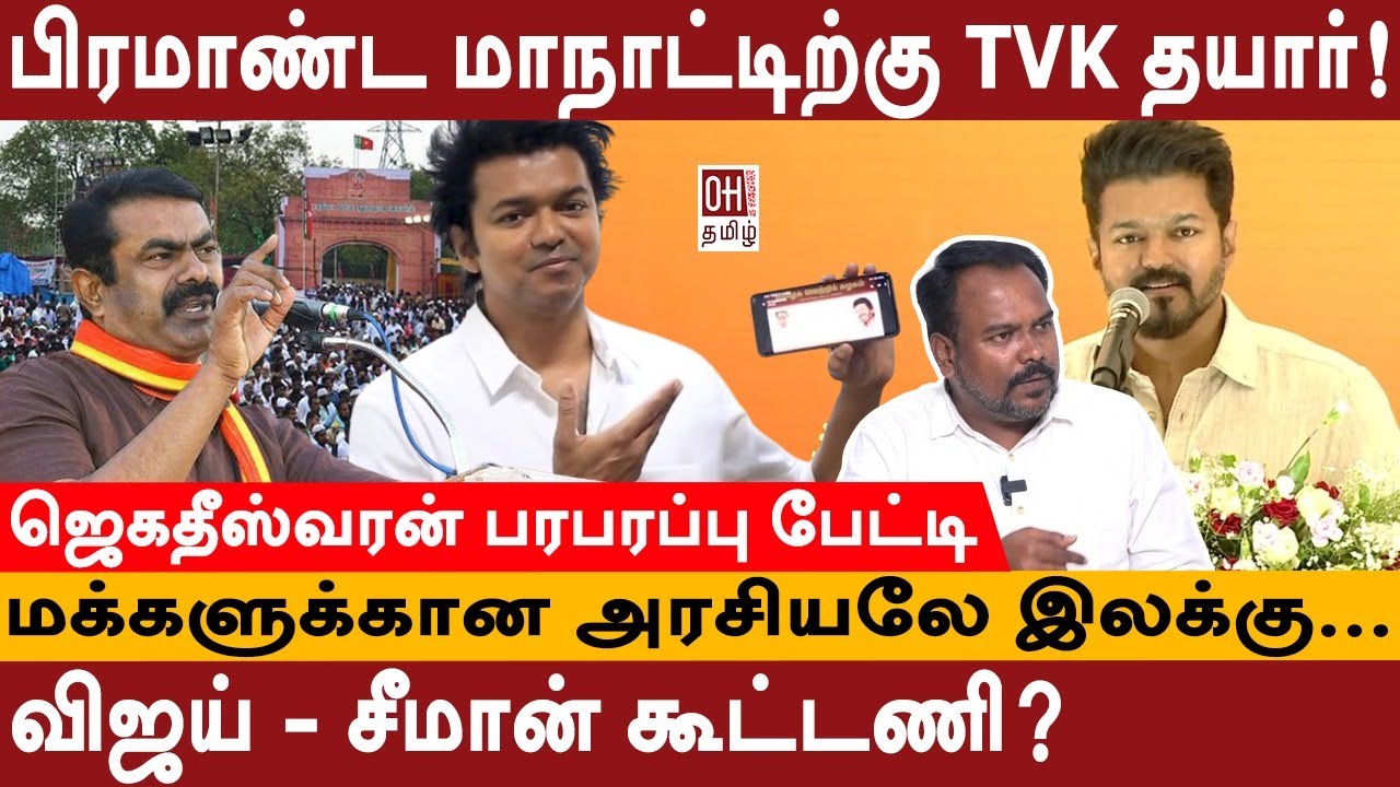 Journalist Jagadeeswaran Interview | மக்களுக்கான அரசியலே இலக்கு...   | TVK Vijay | Seeman NTK