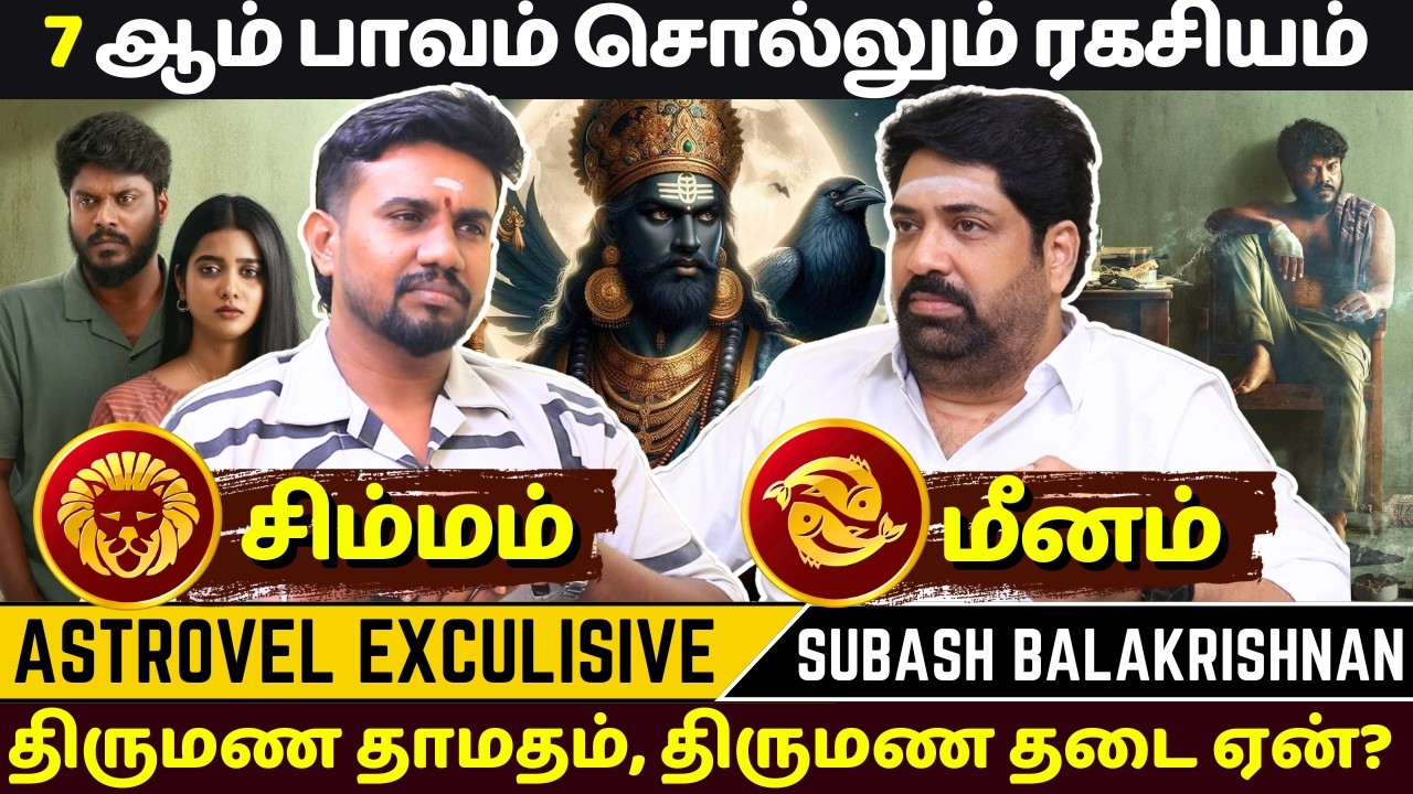 7 ஆம் பாவம் சொல்லும் ரகசியம் | Astrovel | rasipalan | Subash Balakrishnan | Simmam | Meenam