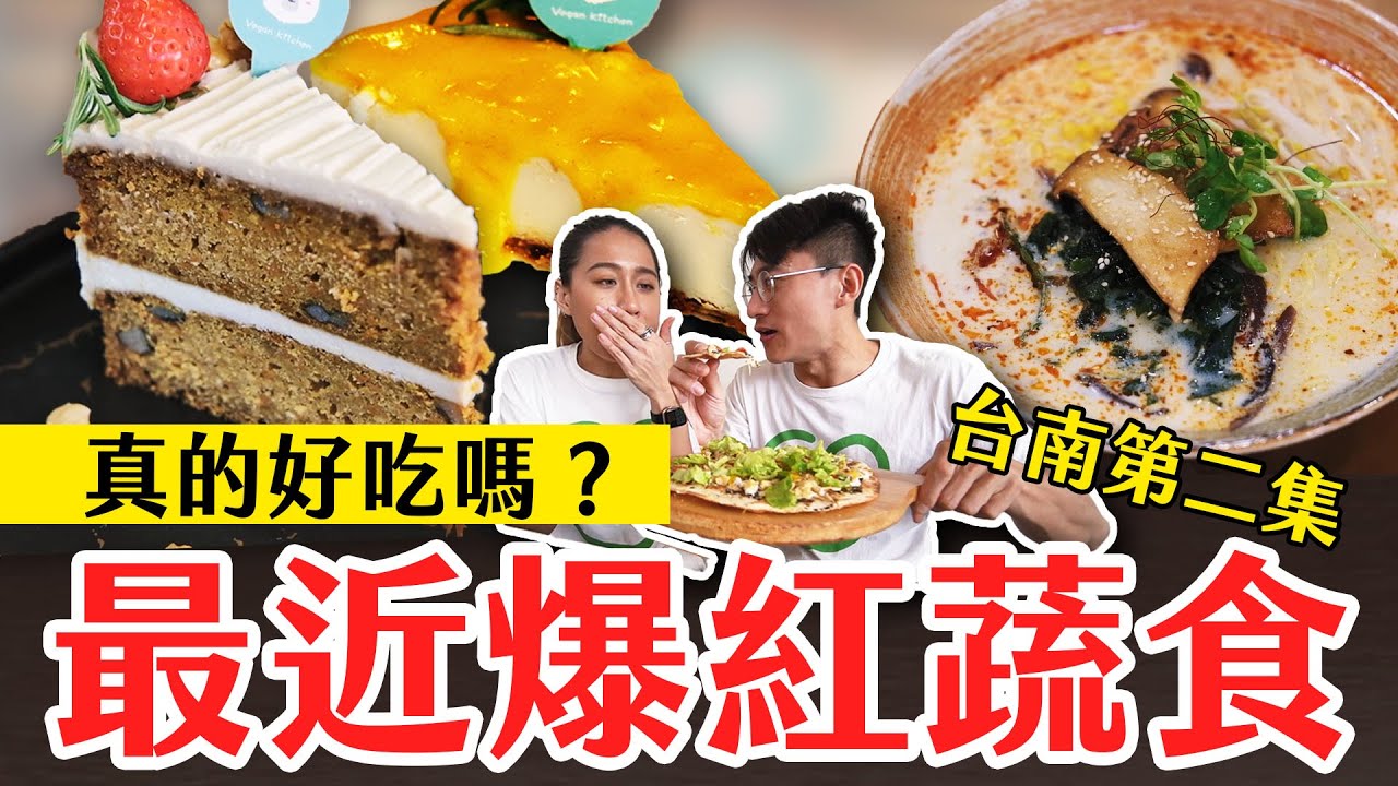 【爆紅蔬食#6】台南4間必吃素食餐廳大公開🔥│四川椒麻素拉麵、松露薄餅披薩、檸檬乳酪蛋糕