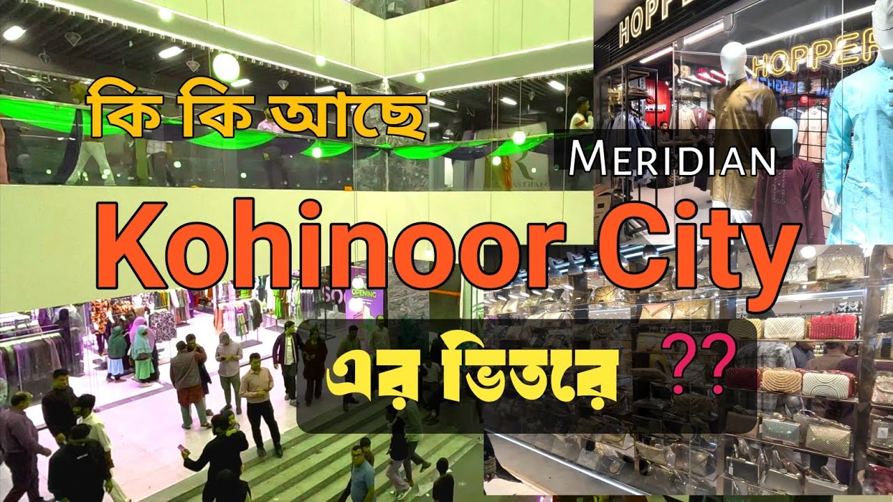 Kohinoor City, চট্টগ্রামে চালু হল কোহিনূর সিটি,  এই মার্কেট প্লেসের ইন্টেরিয়র কেমন হলো? #chittagong