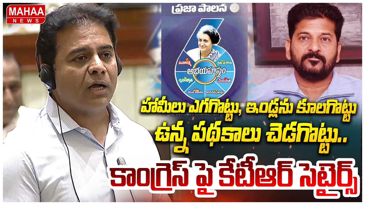 హామీలు ఎగగొట్టు, ఇండ్లను కూలగొట్టు, ఉన్న పథకాలు చెడగొట్టు.. కాంగ్రెస్ పై కేటీఆర్ సెటైర్స్  | KTR