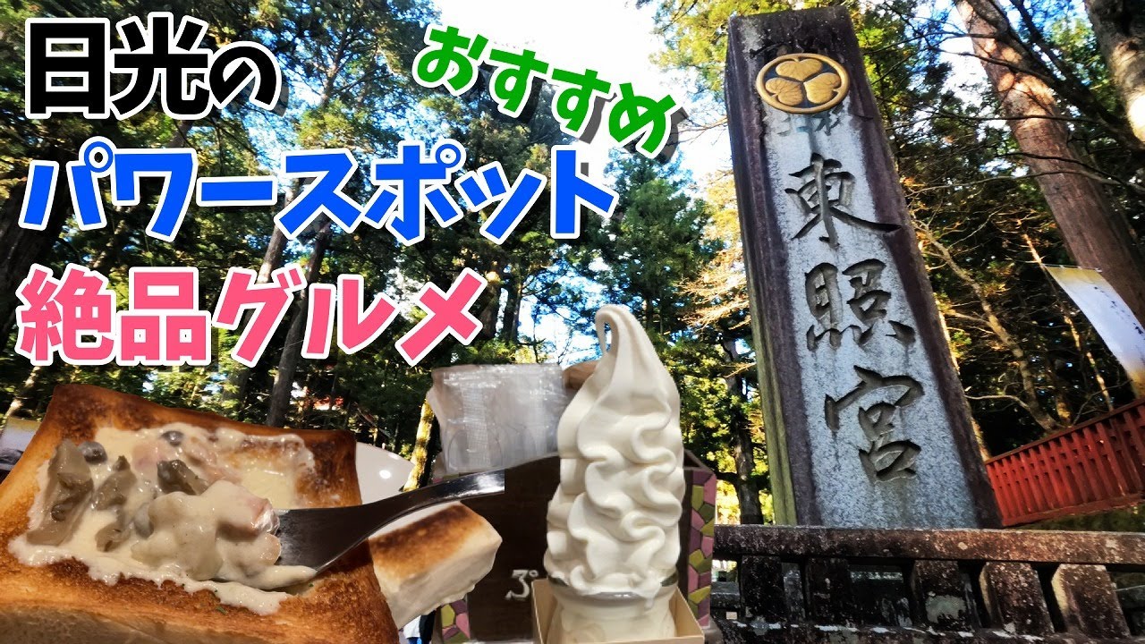 日光東照宮でパワースポット巡りと超絶おすすめ日光グルメの旅
