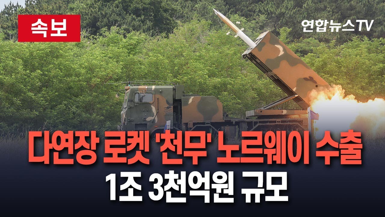 [🔴속보] 다연장 로켓 '천무', 노르웨이가 1조 3천억원 규모 산다…북유럽 수출 '사상 최대' / 연합뉴스TV(YonhapnewsTV)