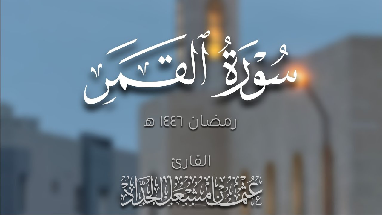سورة القمر | عثمان مشعل الحداد | تراويح رمضان ١٤٤٦ه‍