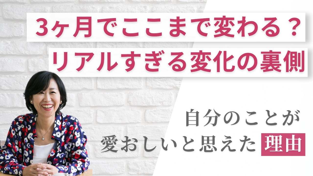 3ヶ月でここまで変わる？リアルすぎる変化の裏側　〜自分のことが愛おしいと思えた理由〜
