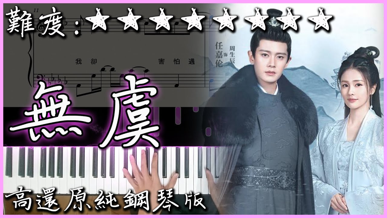 【Piano Cover】超好聽的陸劇主題曲｜李紫婷&井朧 - 無虞｜陸劇 周生如故 片頭曲｜高還原純鋼琴版｜高音質/附譜/歌詞