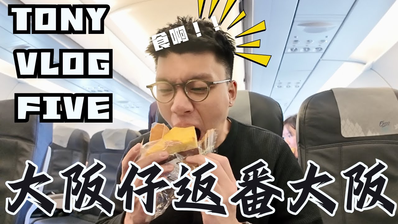 首次坐香港航空去日本🇯🇵連鎖燒肉丼飯店中伏😓￼￼單身漢準備大阪過平安夜🙆🏻‍♂️