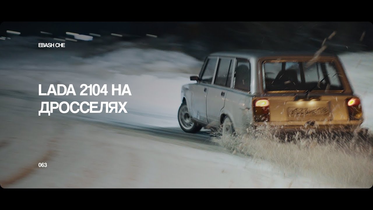 ЗИМНИЙ ДРИФТ НА ЖИГЕ | LADA 2104 НА ШЕСНАРЕ И ДРОССЕЛЯХ