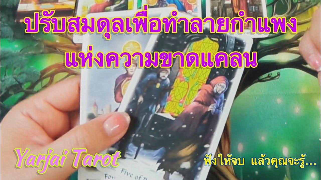 #random #ปรับสมดุลเพื่อทำลายกำแพงแห่งความขาดแคลน #แรงดึงดูด #พลังงานจักรวาล #yarjaitarot 