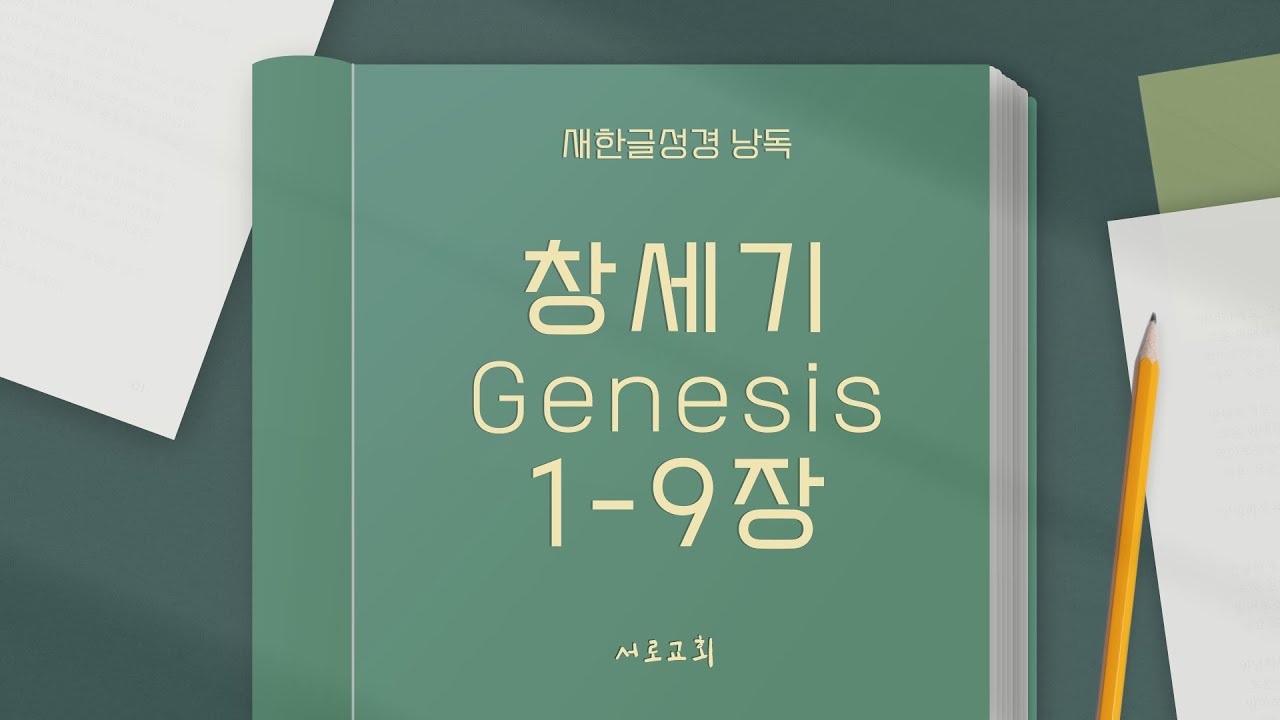 새한글성경 낭독 - 창세기 1~9장