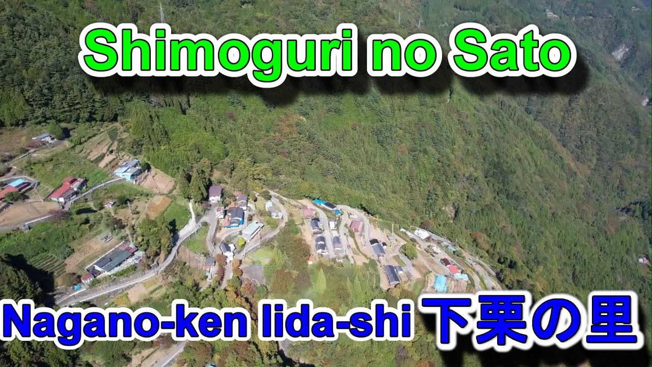 Shimoguri no Sato Nagano-ken Iida-shi 下栗の里