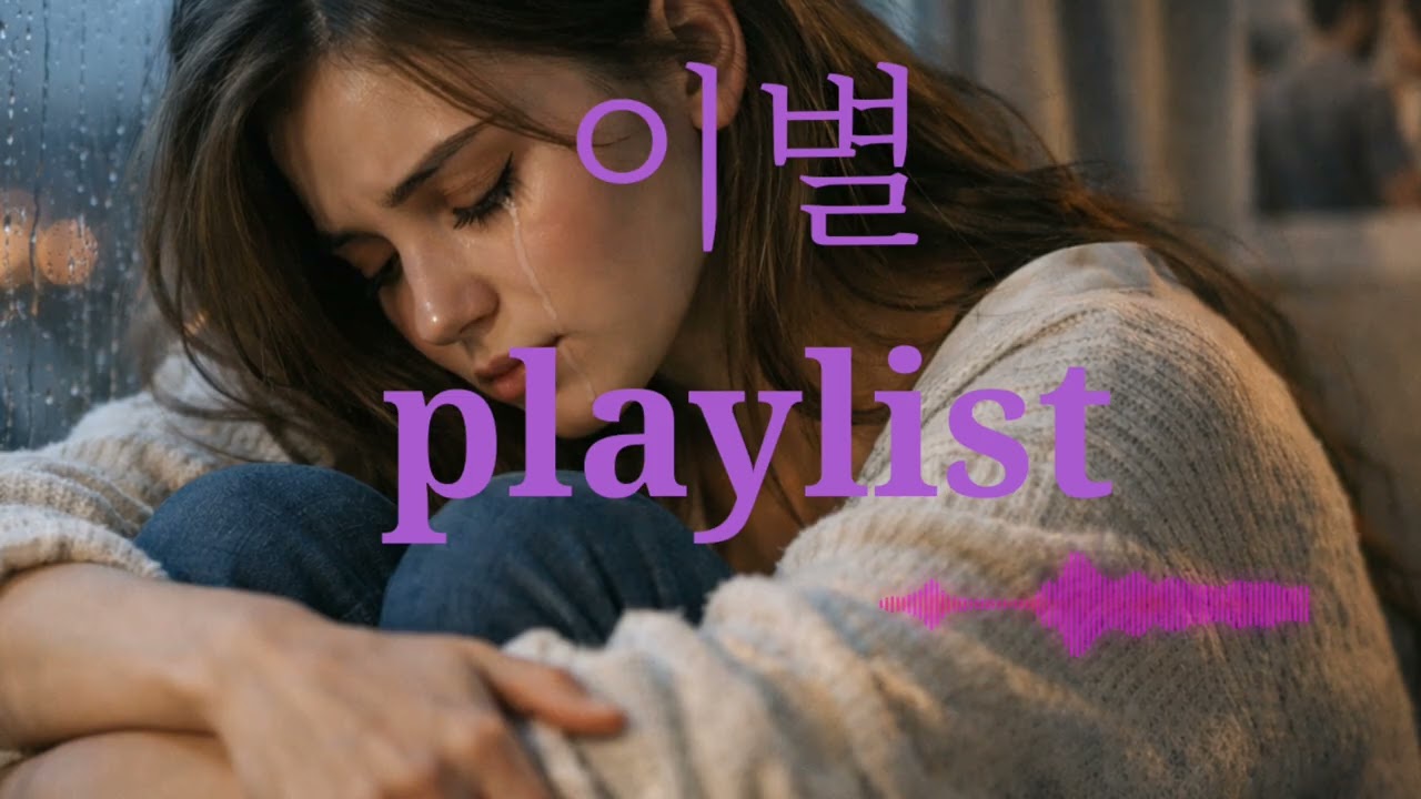 이별 발라드 플레이리스트 |그대의 슬픔에 위로가 되길