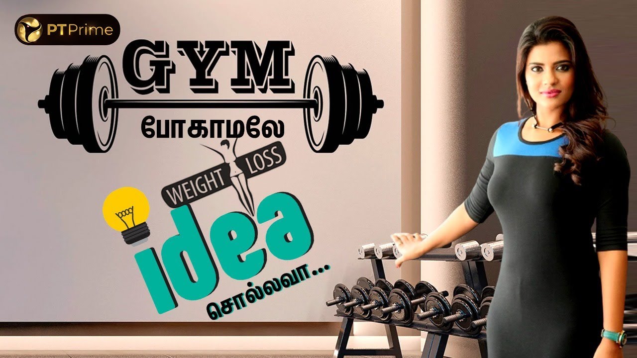 GYM-க்கு போகாமலே WEIGHT LOSS பண்ண IDEA கொடுக்கும் Aishwarya Rajesh.. | Throwback | PT Prime