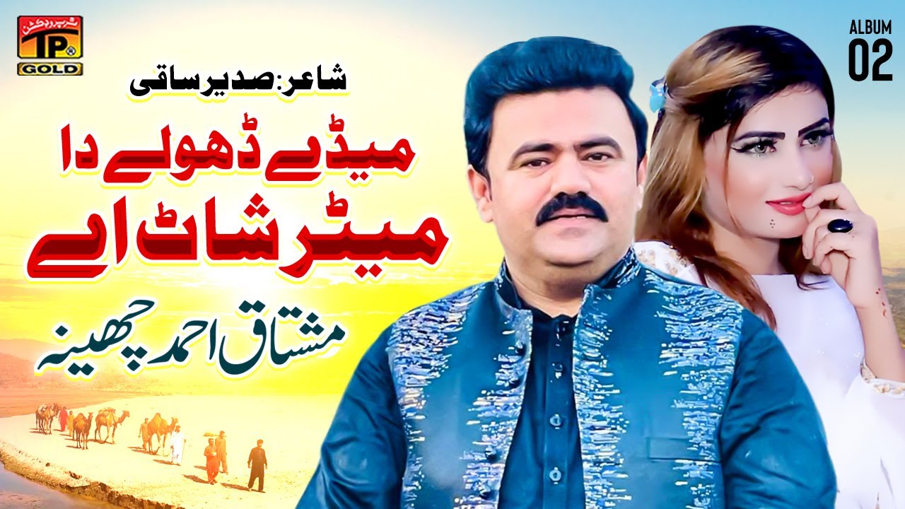 Mede Dhole Da Meter Shaat Aey | Mushtaq Ahmed Cheena | (Official Music Video) Tp Gold