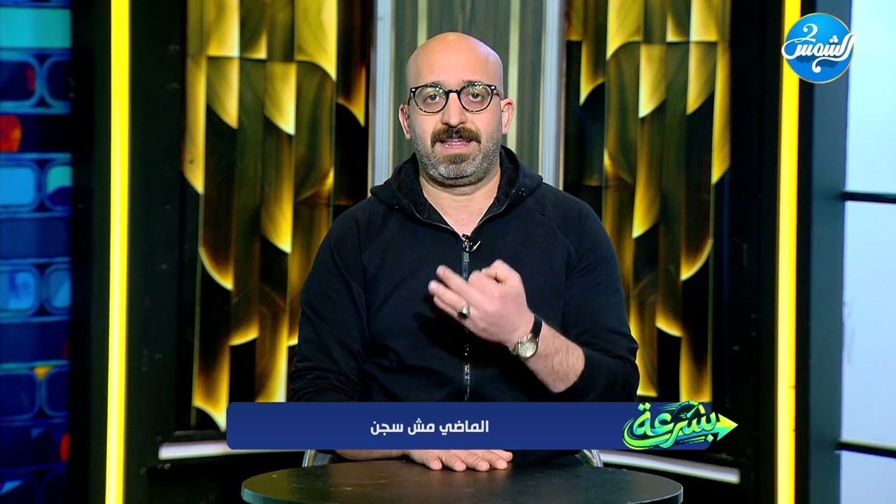 بسرعه ||الماضي مش سجن.. اتعلم منه وامشي لقدام بثقة