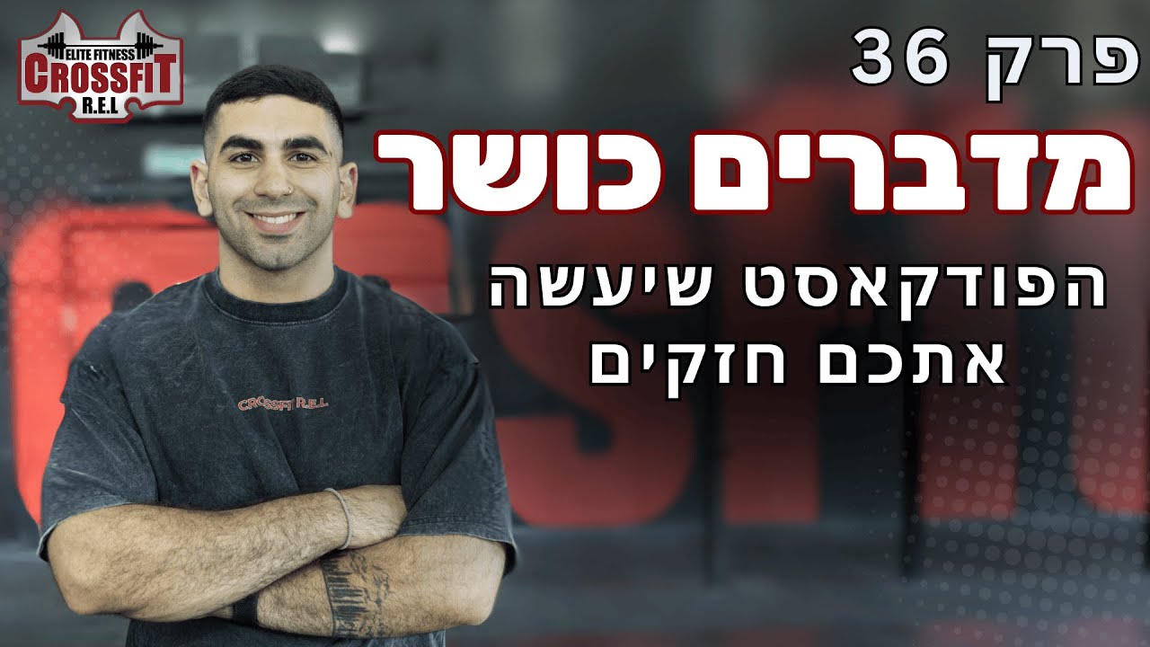 מדברים כושר | פרק 36 | סיפורם של מתאמנים - אור לירון