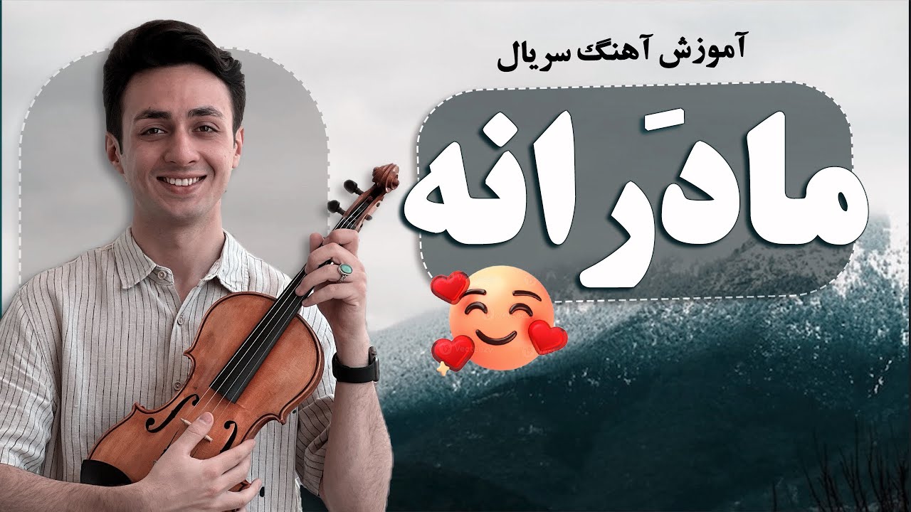 آموزش آهنگ سریال مادرانه