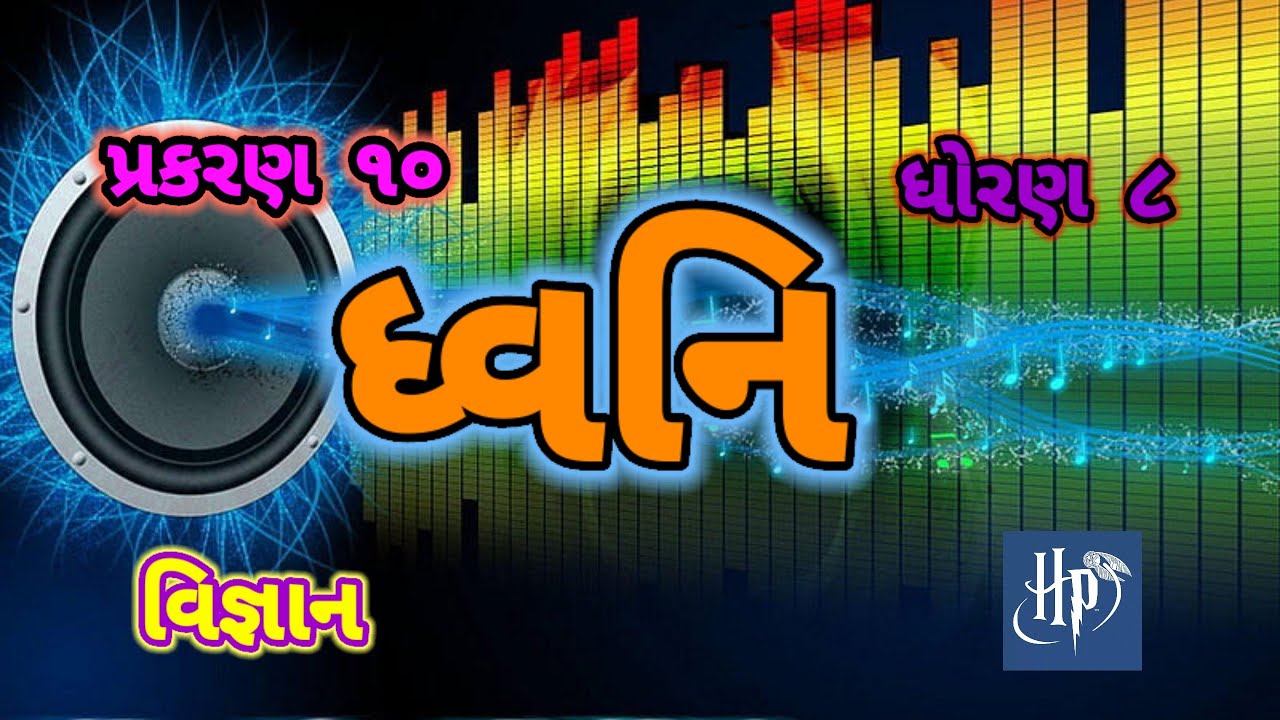 Dhvani || Std 8 sci chap 10 || ધ્વનિ || ધોરણ 8 વિજ્ઞાન પાઠ 10 ||