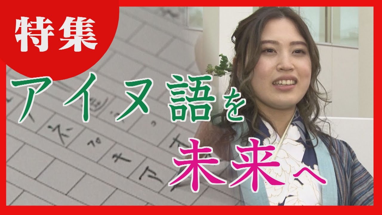 【どさんこワイド１７９特集】「アイヌ語を未来へつなぎたい」この春大学を卒業したアイヌの血を引く彼女が選んだ道