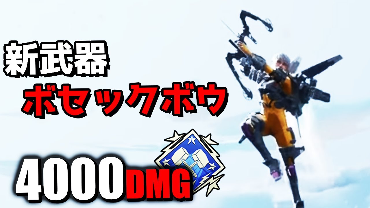 新武器『ボセックボウ』で4000ダメージ | マジでぶっ壊れ【APEX LEGENDS】