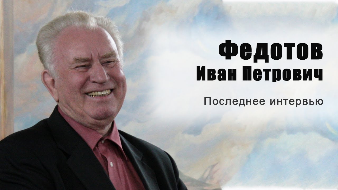 Последнее интервью | Иван Петрович Федотов (2011)  Винница