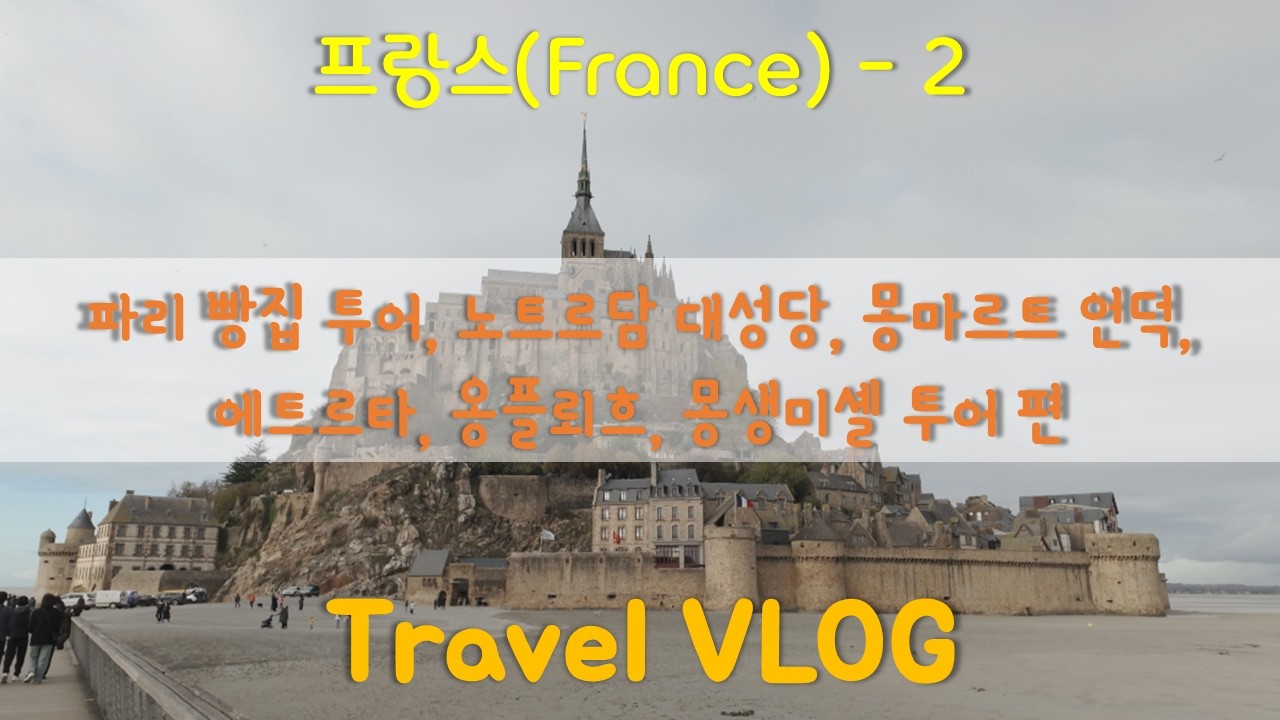 나 홀로 유럽 | 파리 빵집 투어, 노트르담 대성당, 몽마르트 언덕, 에트르타, 옹플뢰흐, 몽생미셸 투어 편 | [프랑스 2]