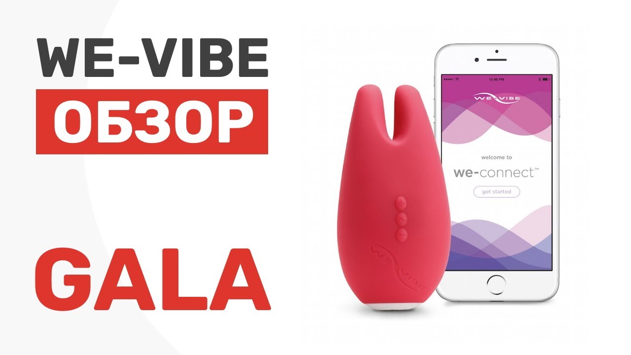 Обзор. We-Vibe Gala безупречный миниатюрный женский любовник.