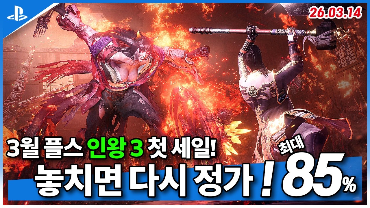 플스5 게임 추천! 플스 대박 세일! ! 3월 3주차! 최대 85%! (2026.03.14)