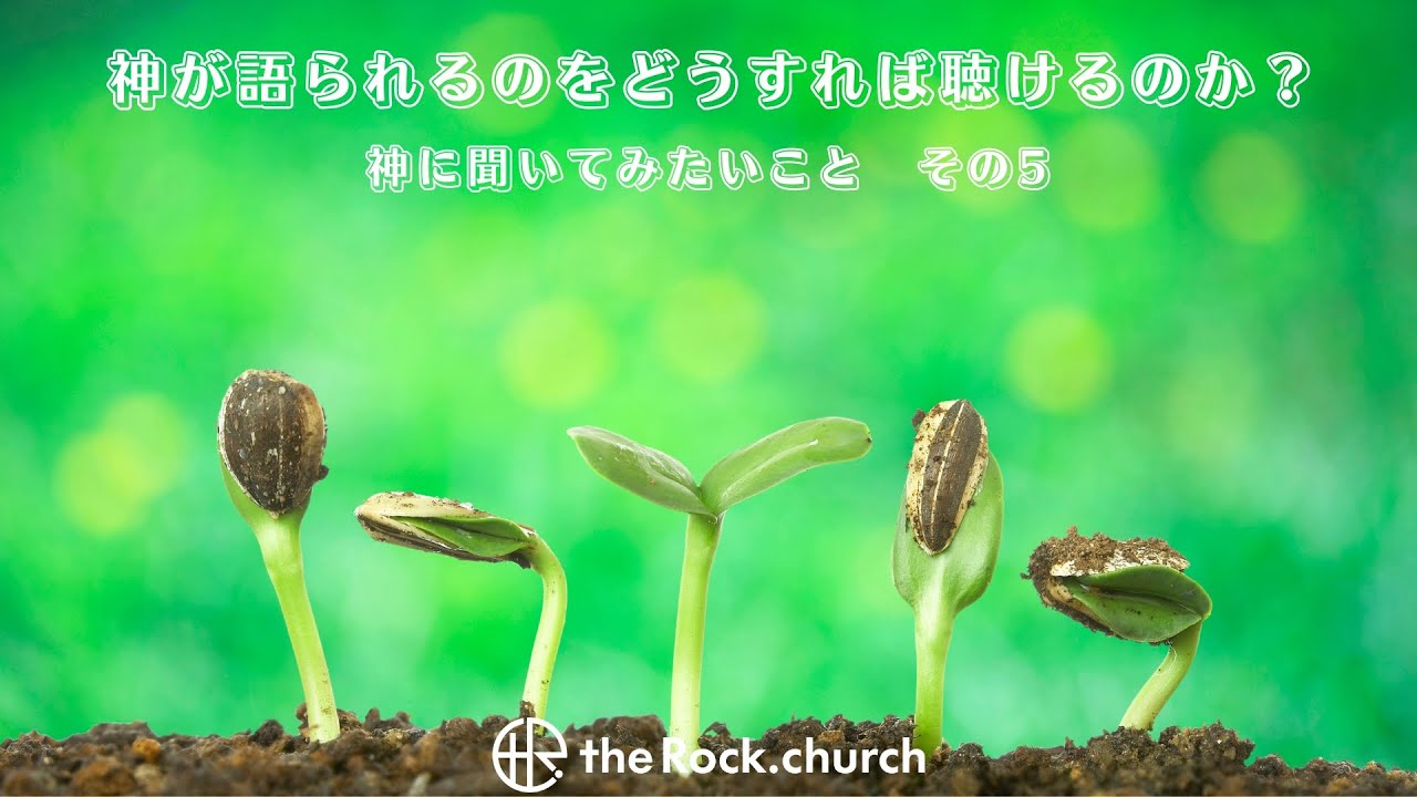 聖書が教える神が語られるのを聴くために必要な4つのこと「神が語られるのをどうすれば聴けるのか？」神に聞いてみたいことシリーズ その５ 20240609