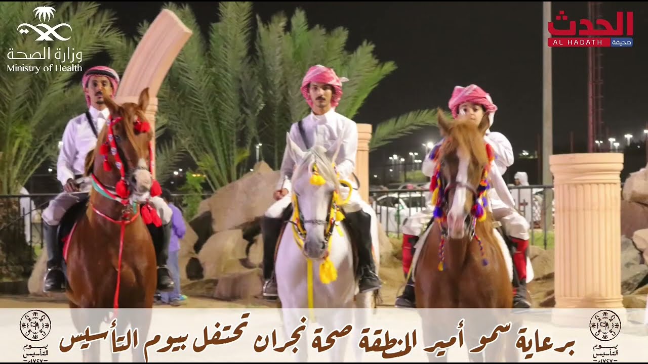 برعاية سمو أمير المنطقة ، صحة نجران تحتفل بيوم التأسيس .. صحيفة الحدث