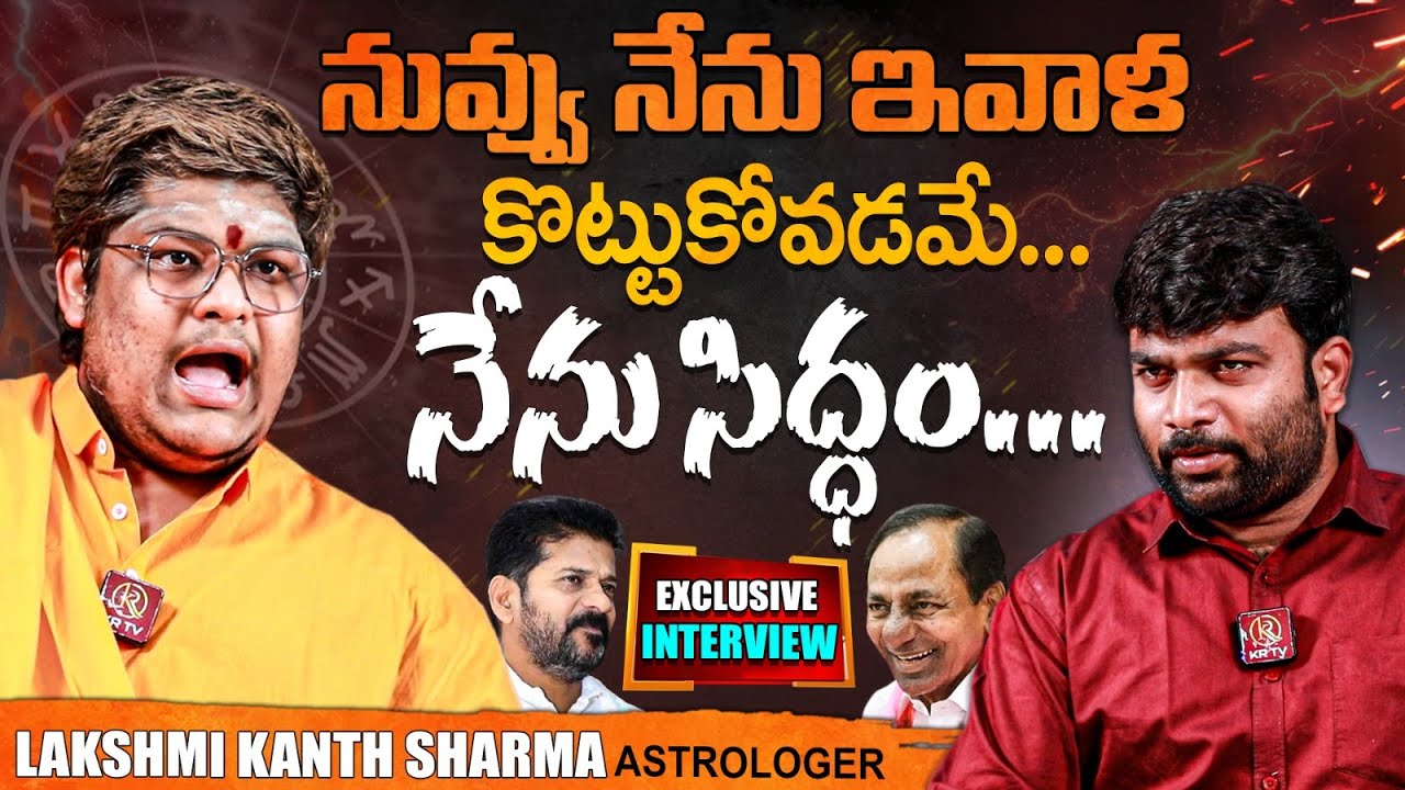 Astrologer Lakshmi Kanth Sharma Exclusive Interview | Journalist Kranthi | KRTV