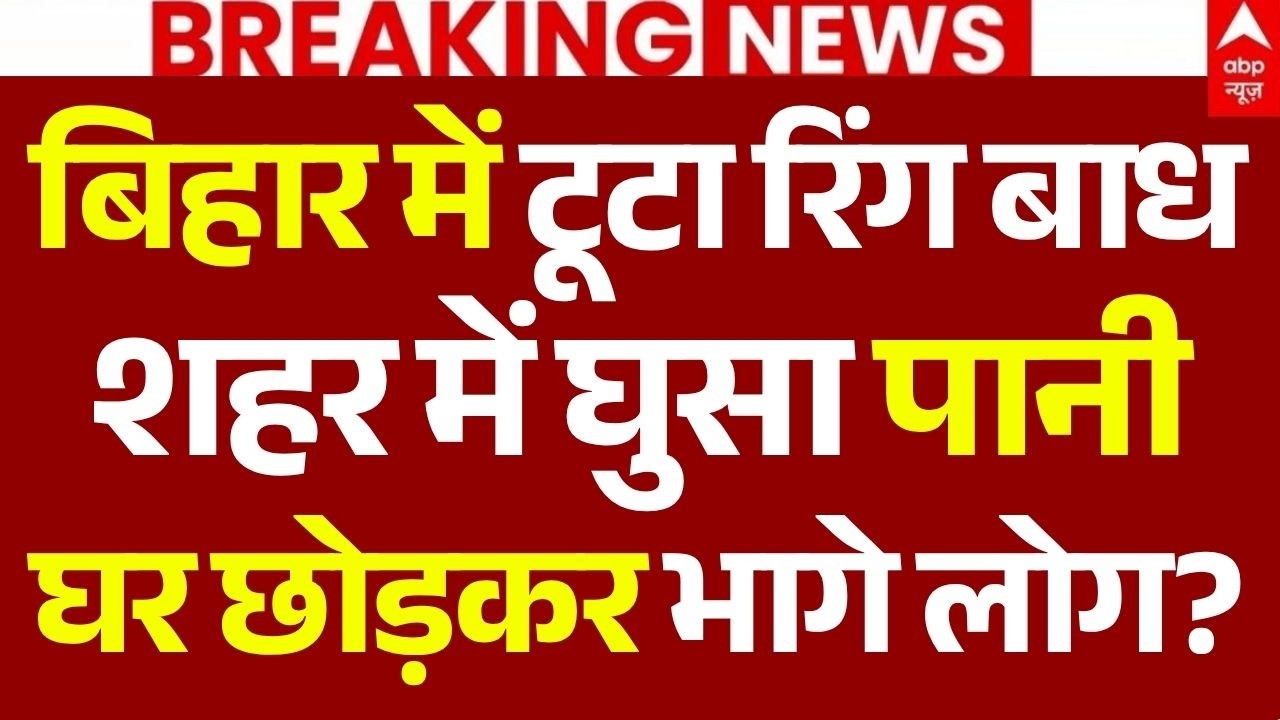 Patna Flood News LIVE: बिहार में टूटा रिंग बाध, शहर में घुसा पानी, घर छोड़कर भागे लोग?| Big Breaking