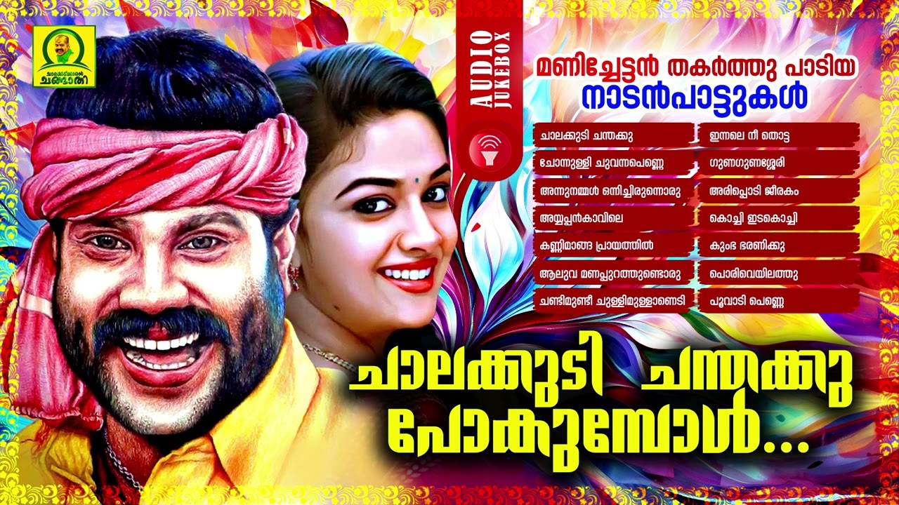 Chalakkudi Chandakku Pokumbol | Manichettan Thakarthu Padiya Naadanpattukal | Audio Jukebox